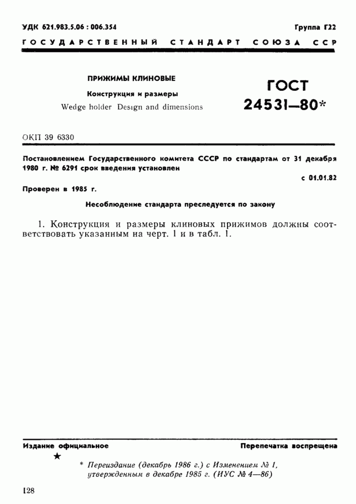 Обложка ГОСТ 24531-80 Прижимы клиновые. Конструкция и размеры