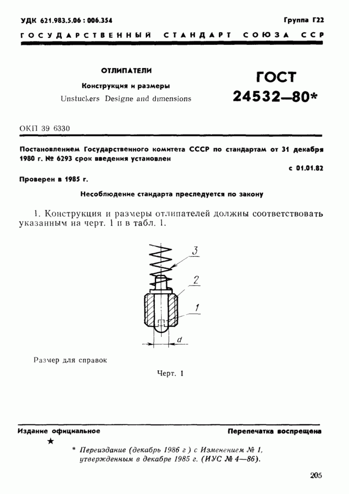 Обложка ГОСТ 24532-80 Отлипатели. Конструкция и размеры