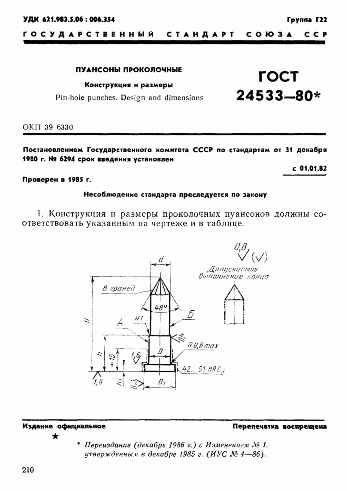 Обложка ГОСТ 24533-80 Пуансоны проколочные. Конструкция и размеры