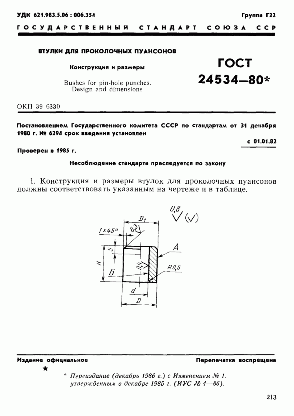 Обложка ГОСТ 24534-80 Втулки для проколочных пуансонов. Конструкция и размеры