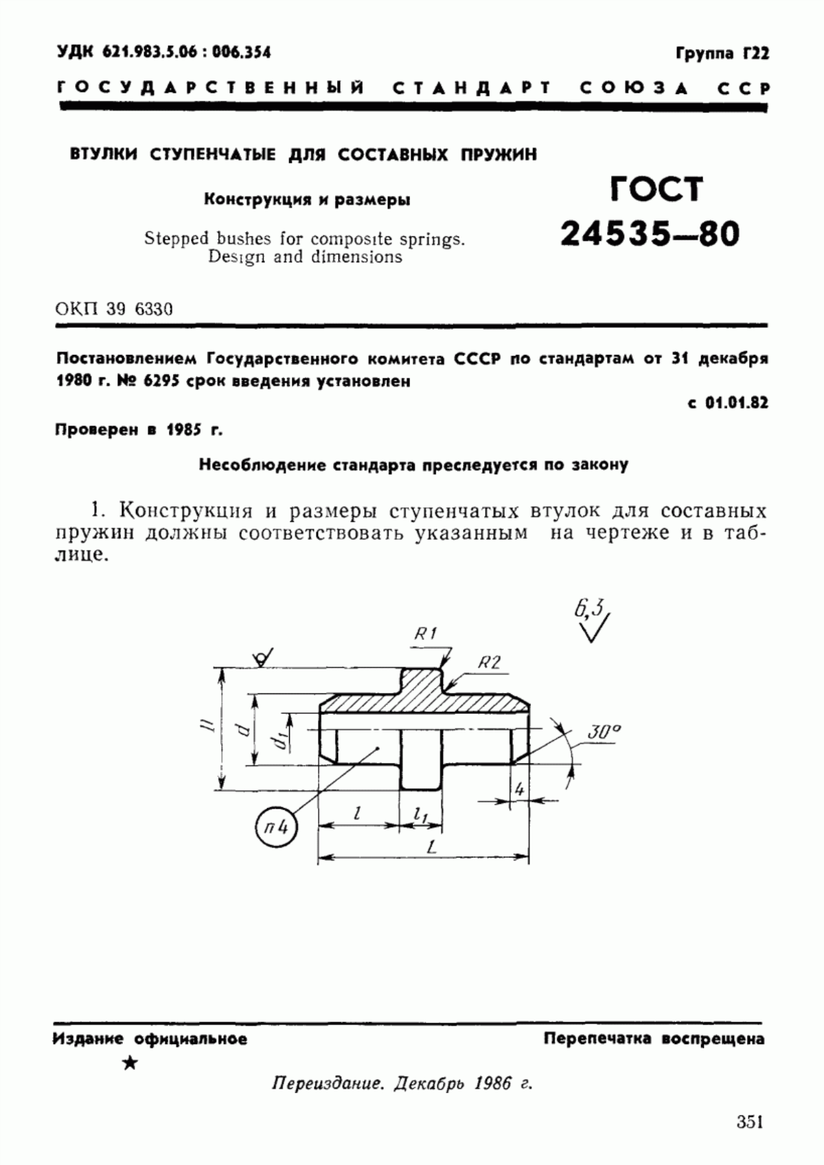 Обложка ГОСТ 24535-80 Втулки ступенчатые для составных пружин. Конструкция и размеры