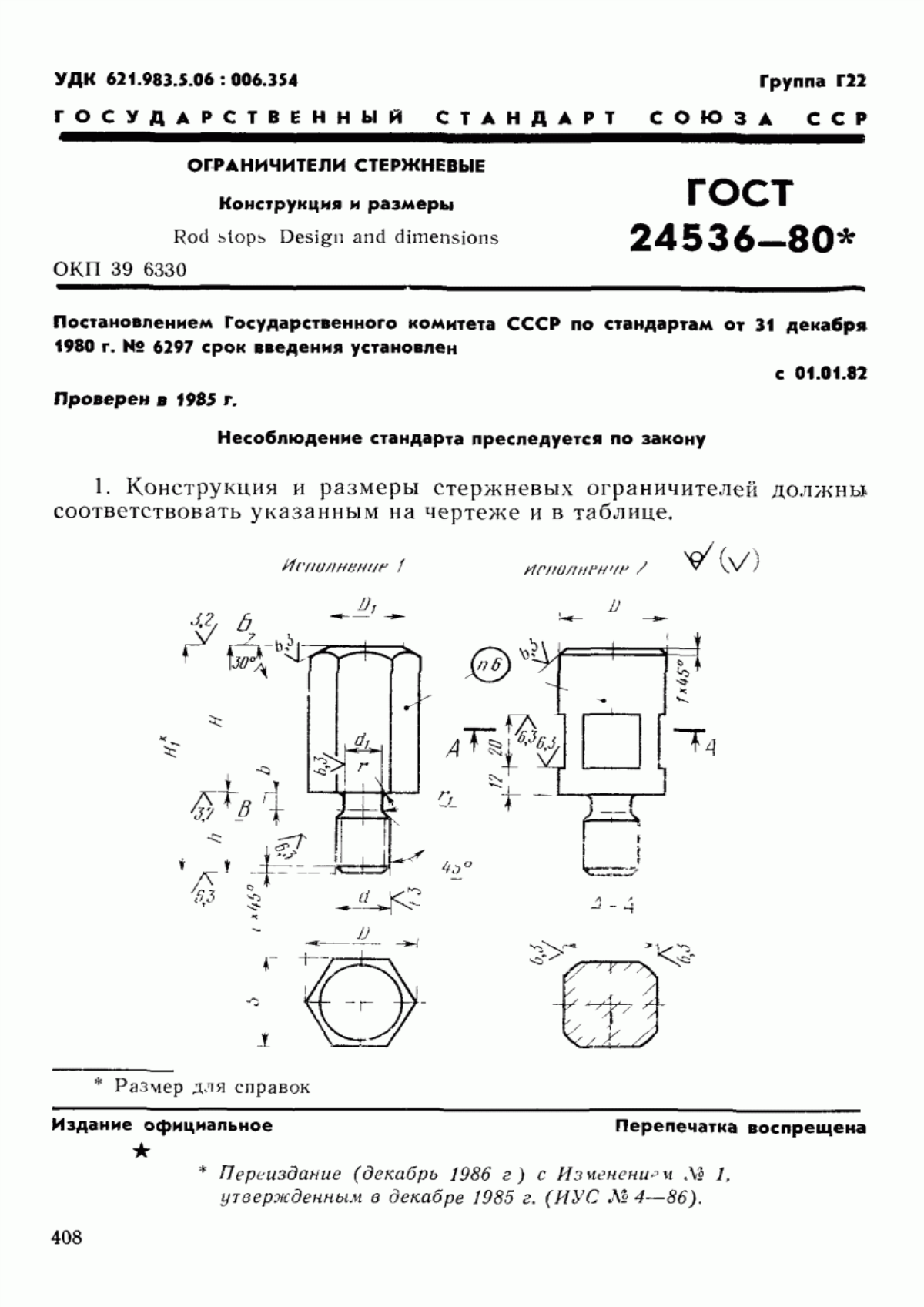 Обложка ГОСТ 24536-80 Ограничители стержневые. Конструкция и размеры