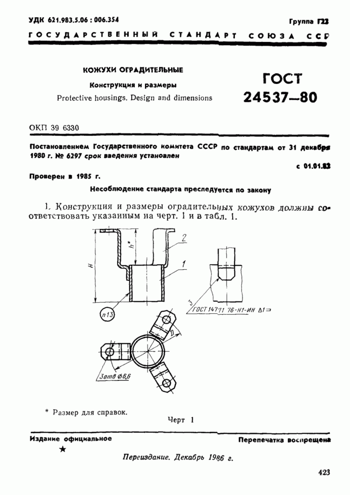 Обложка ГОСТ 24537-80 Кожухи оградительные. Конструкция и размеры