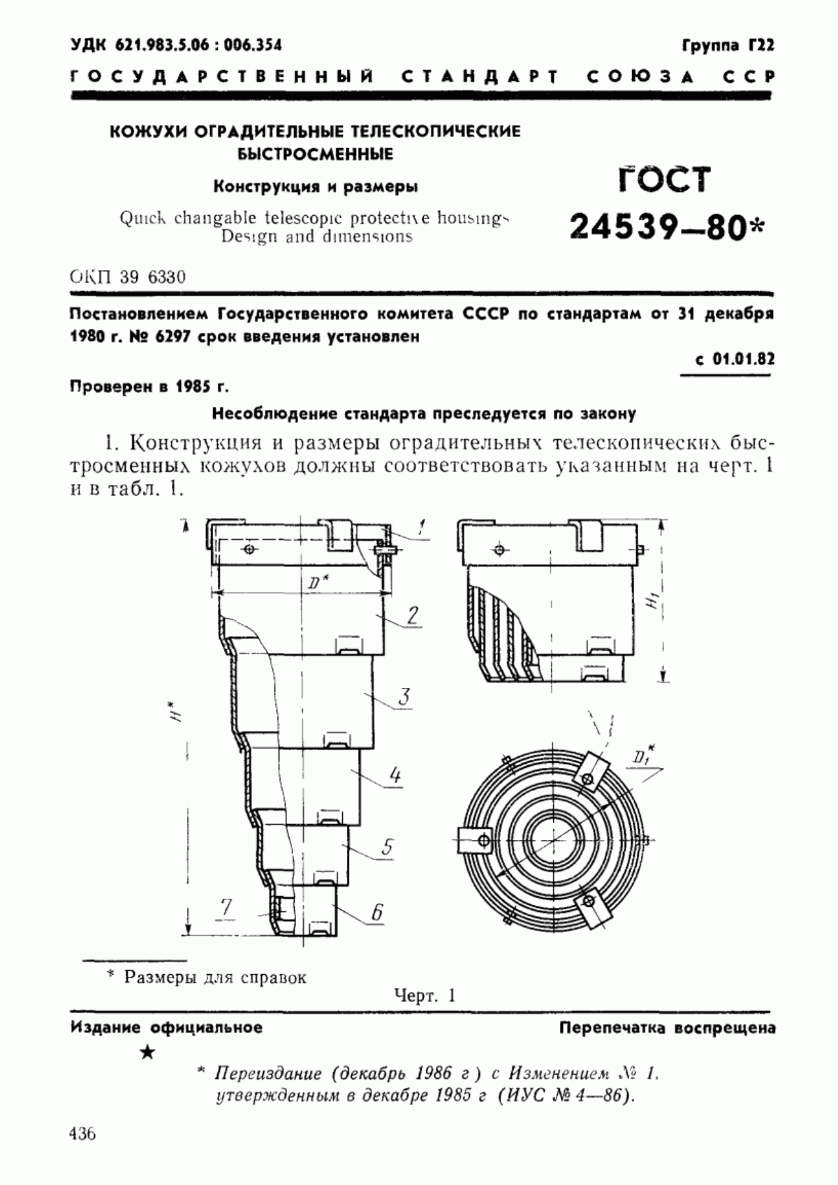 Обложка ГОСТ 24539-80 Кожухи оградительные телескопические быстросменные. Конструкция и размеры