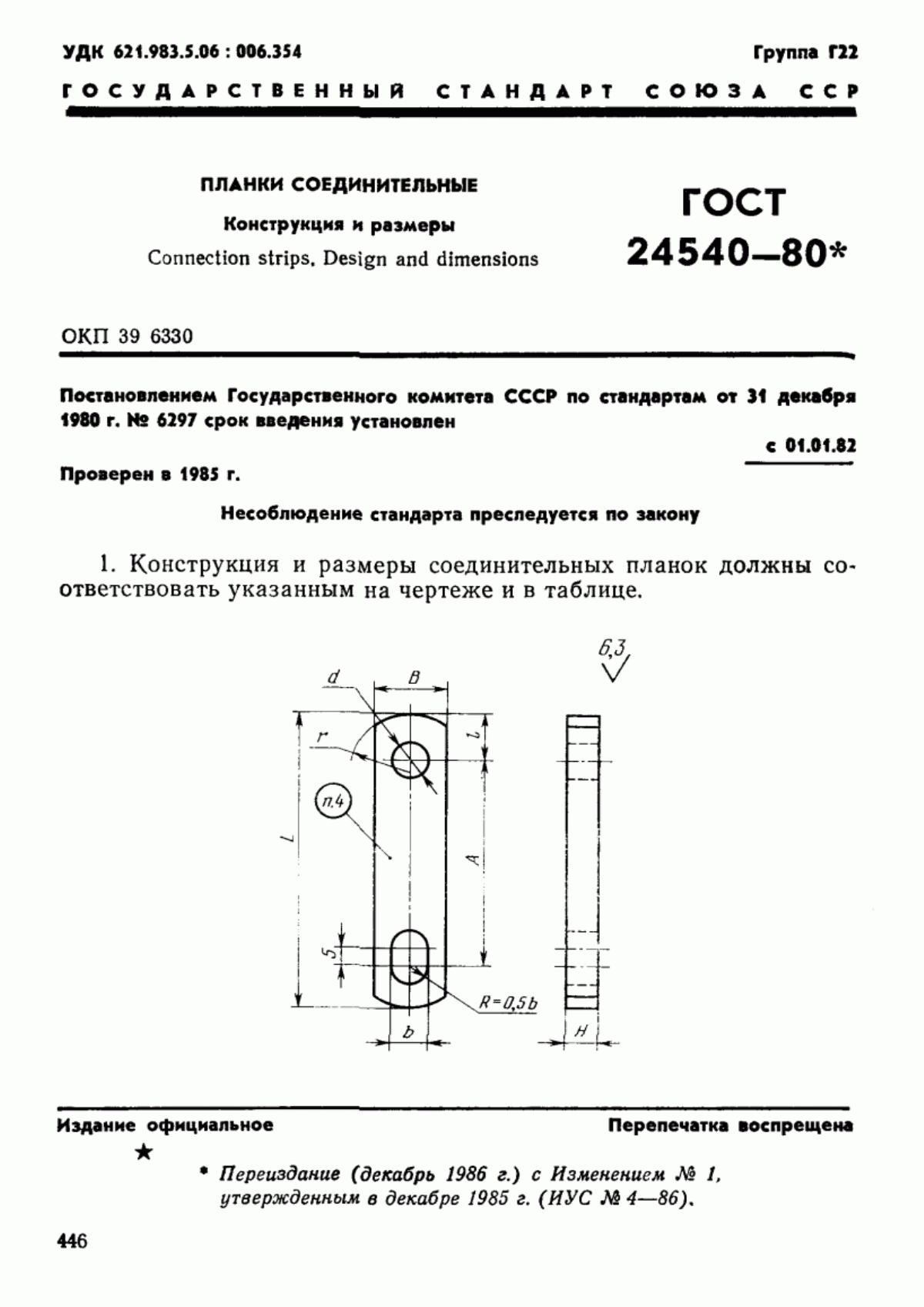 Обложка ГОСТ 24540-80 Планки соединительные. Конструкция и размеры