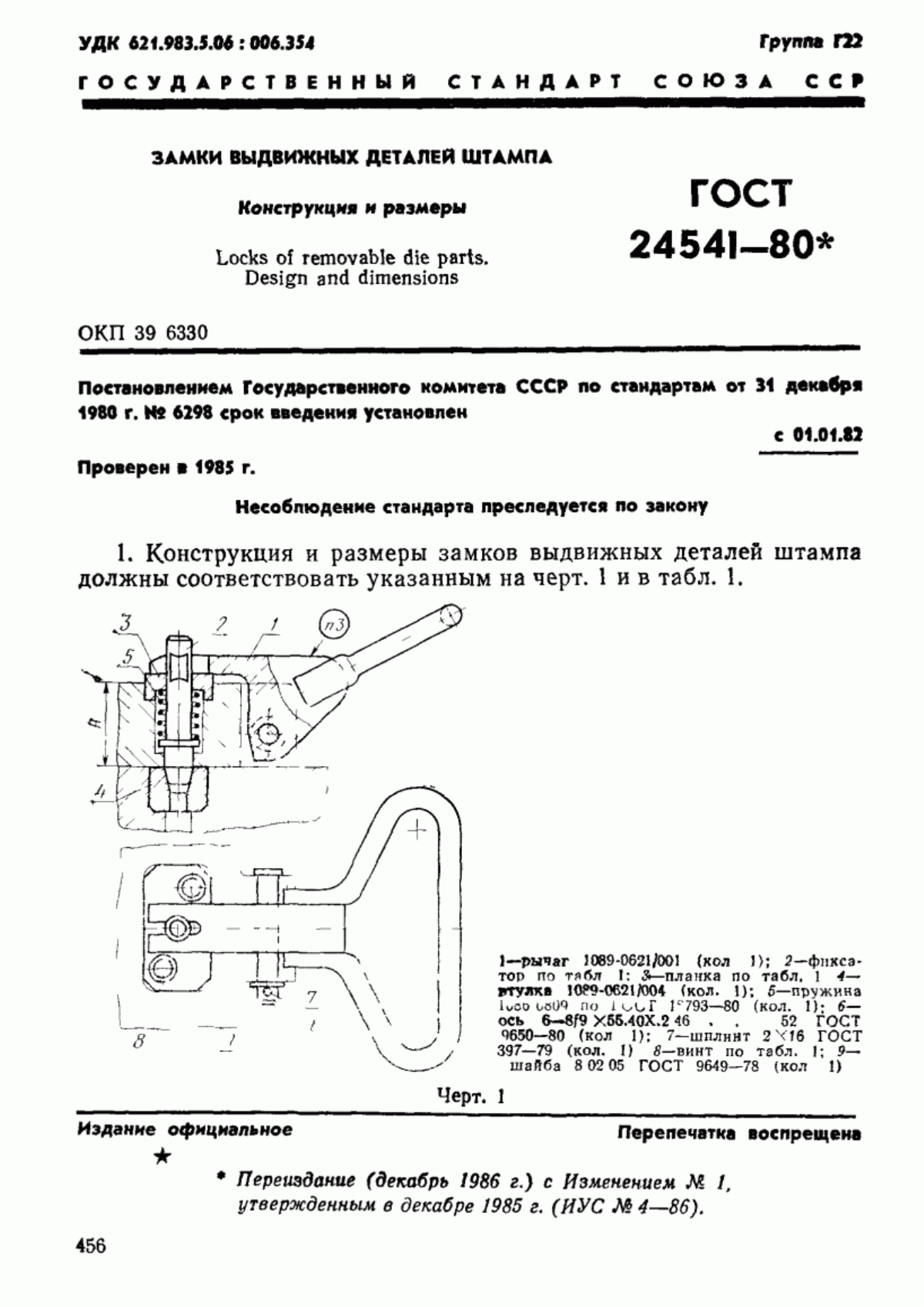 Обложка ГОСТ 24541-80 Замки выдвижных деталей штампа. Конструкция и размеры