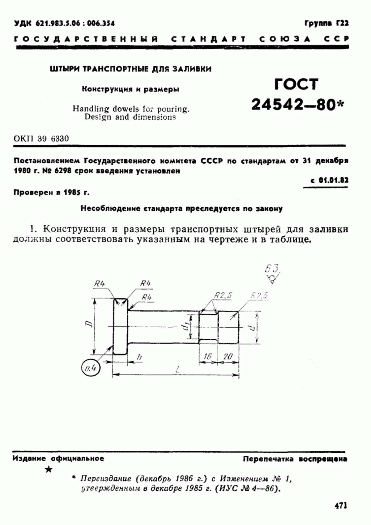 Обложка ГОСТ 24542-80 Штыри транспортные для заливки. Конструкция и размеры