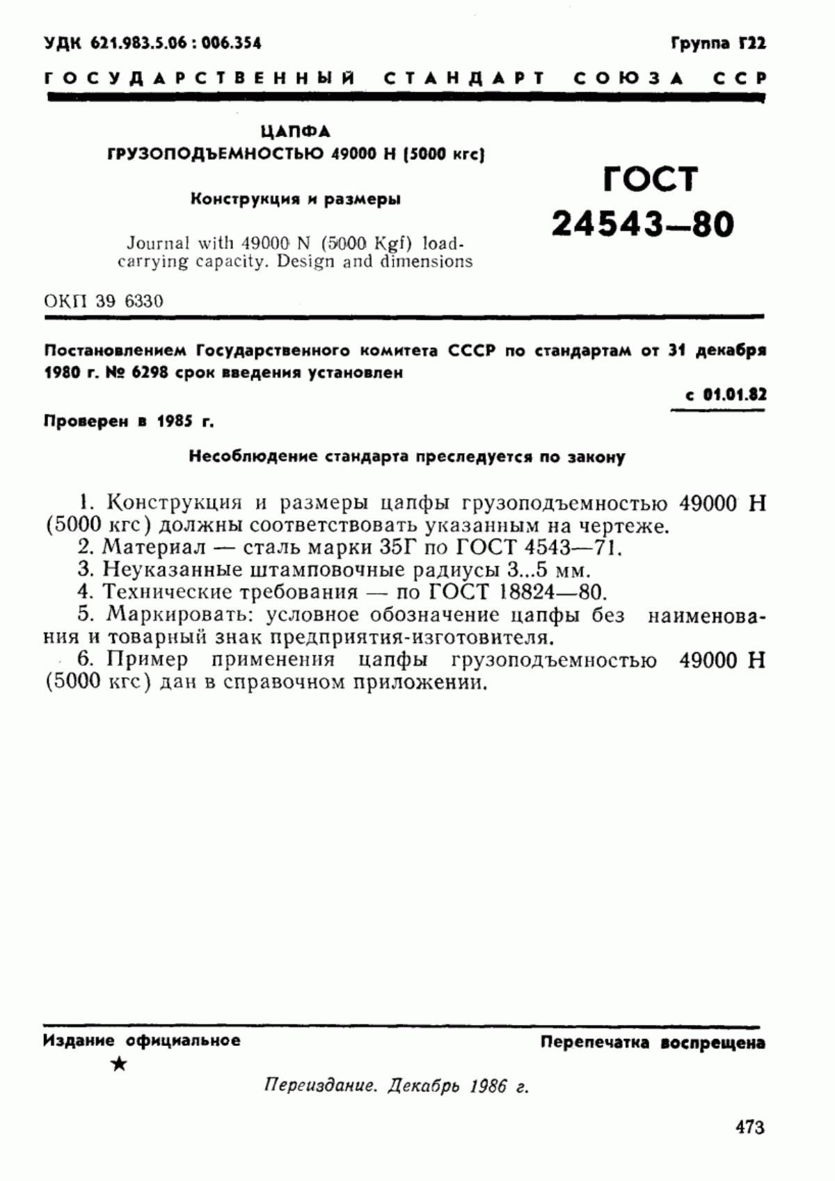 Обложка ГОСТ 24543-80 Цапфа грузоподъемностью 49000 Н (5000 кгс). Конструкция и размеры