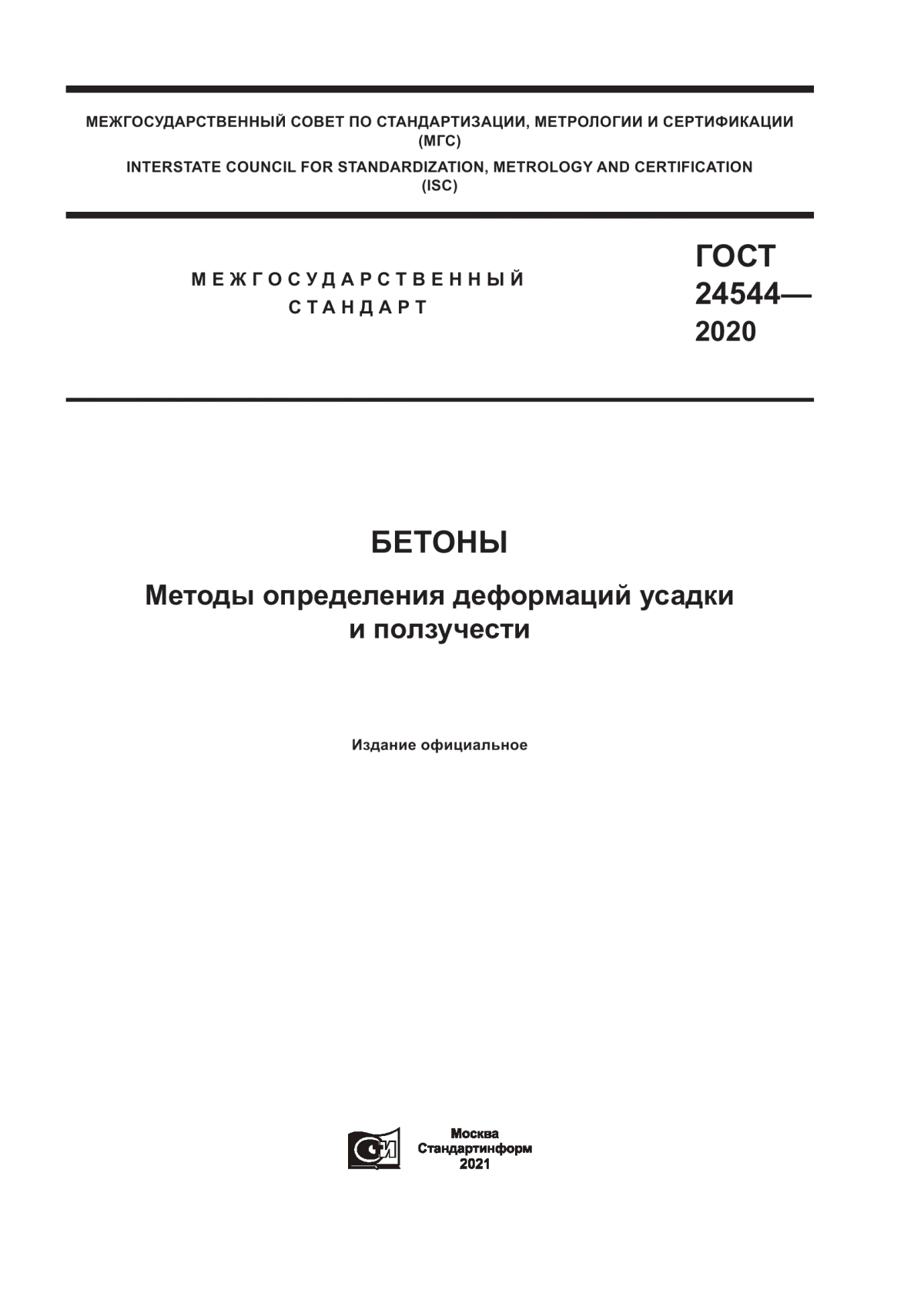 Обложка ГОСТ 24544-2020 Бетоны. Методы определения деформаций усадки и ползучести