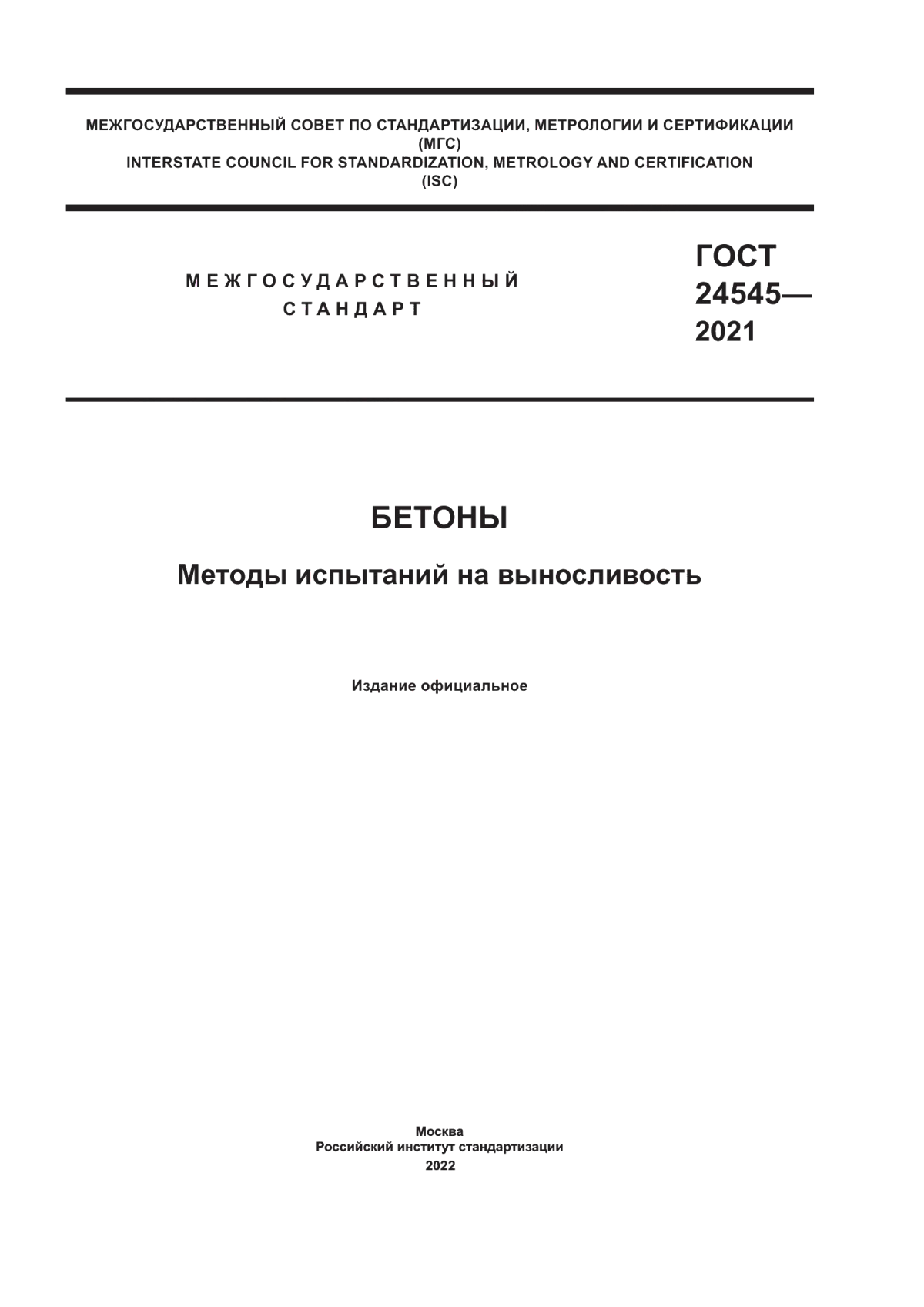 Обложка ГОСТ 24545-2021 Бетоны. Методы испытаний на выносливость