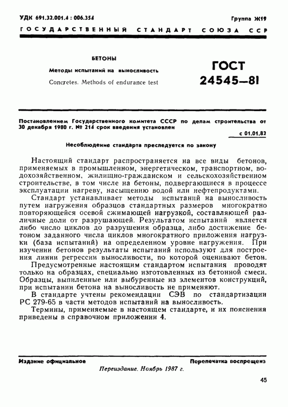 Обложка ГОСТ 24545-81 Бетоны. Методы испытаний на выносливость