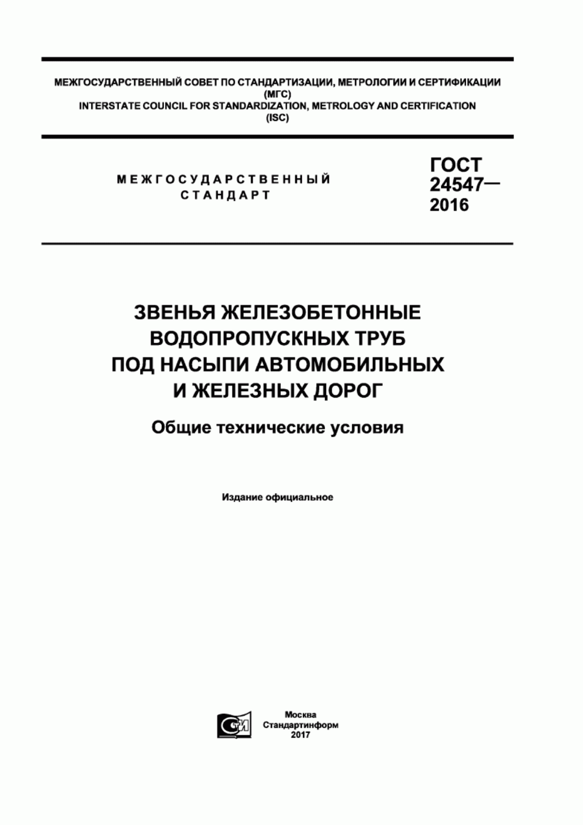 Обложка ГОСТ 24547-2016 Звенья железобетонные водопропускных труб под насыпи автомобильных и железных дорог. Общие технические условия