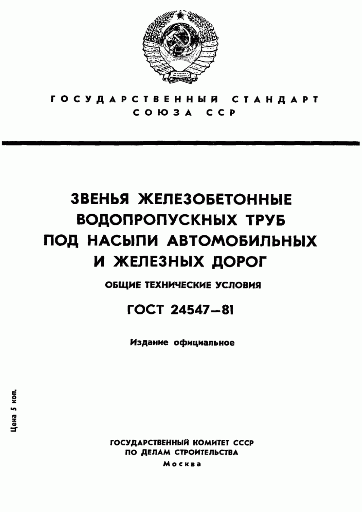 Обложка ГОСТ 24547-81 Звенья железобетонные водопропускных труб под насыпи автомобильных и железных дорог. Общие технические условия