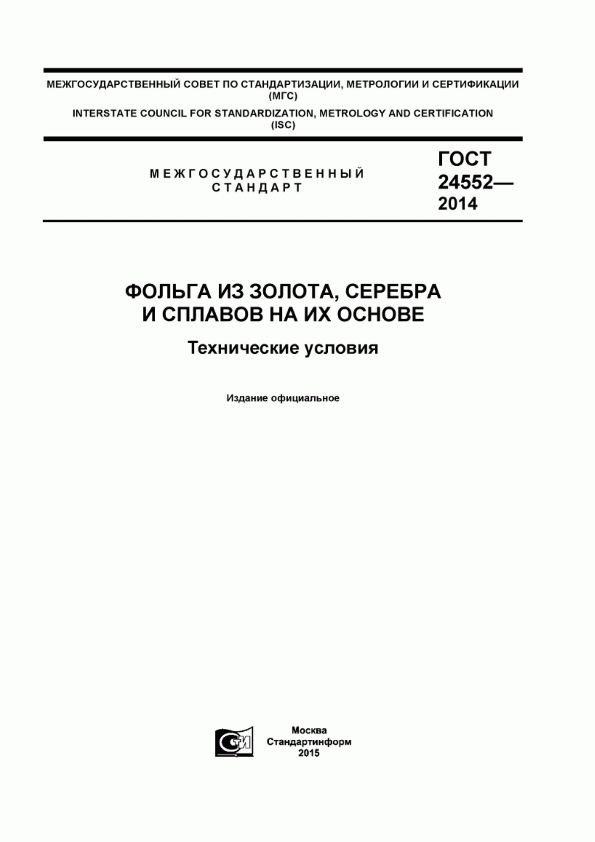 Обложка ГОСТ 24552-2014 Фольга из золота, серебра и сплавов на их основе. Технические условия