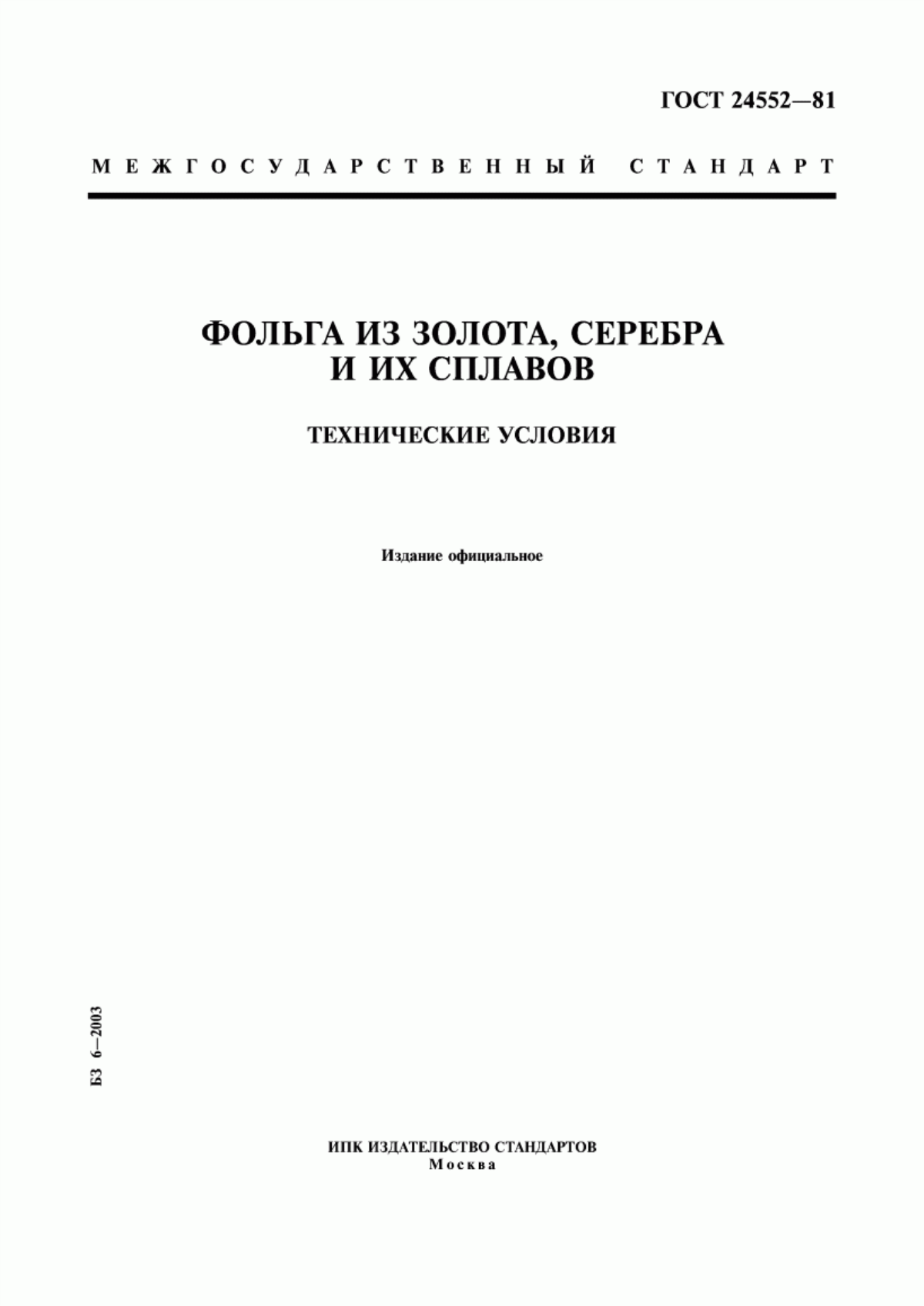 Обложка ГОСТ 24552-81 Фольга из золота, серебра и их сплавов. Технические условия