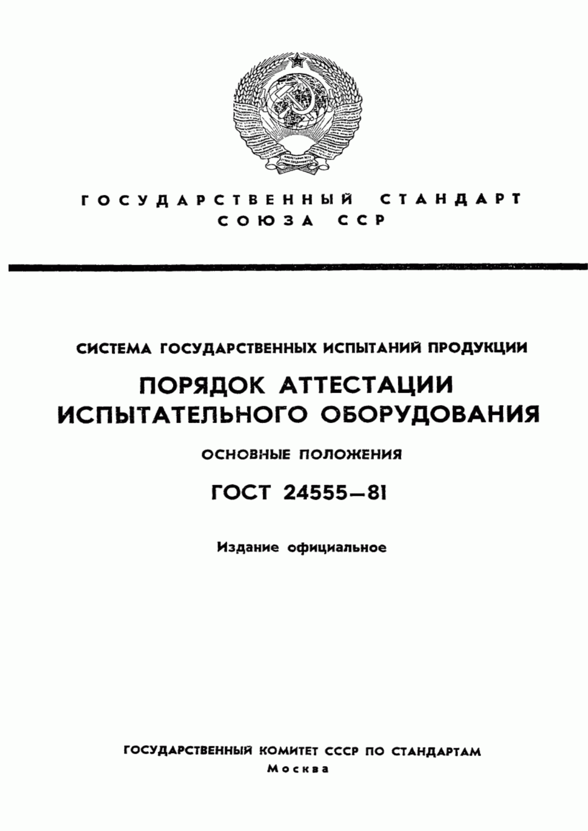 Обложка ГОСТ 24555-81 Система государственных испытаний продукции. Порядок аттестации испытательного оборудования. Основные положения