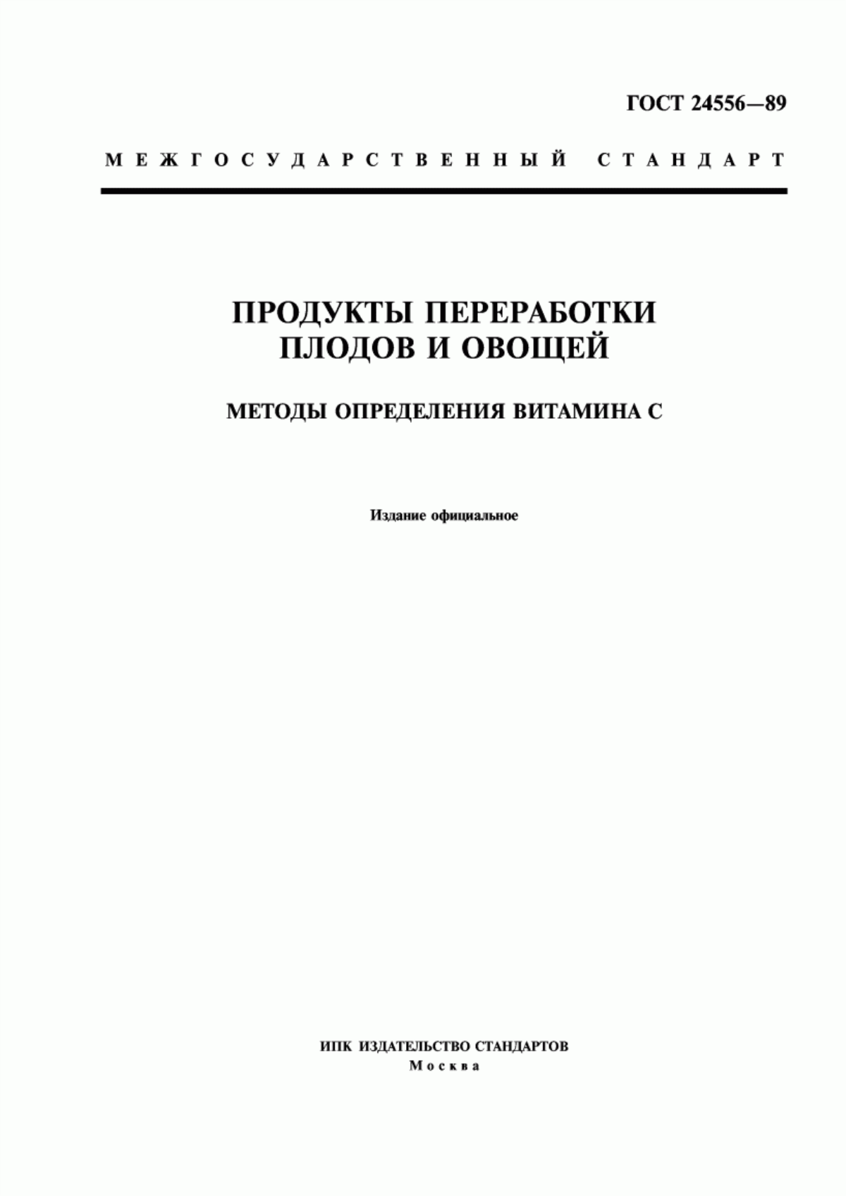 Обложка ГОСТ 24556-89 Продукты переработки плодов и овощей. Методы определения витамина C