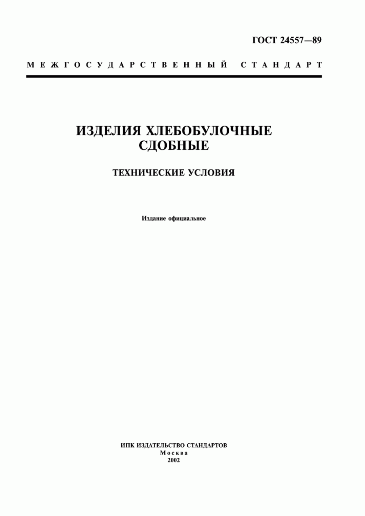 Обложка ГОСТ 24557-89 Изделия хлебобулочные сдобные. Технические условия