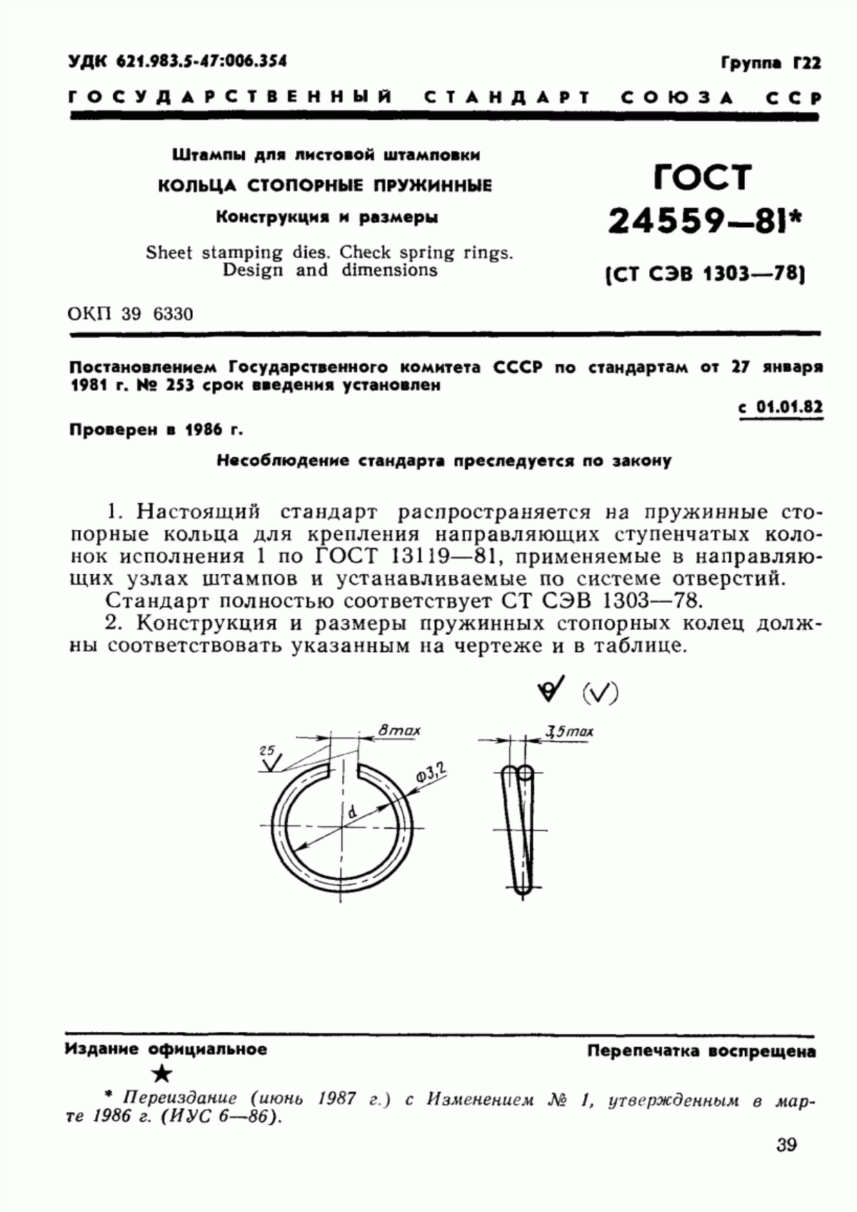 Обложка ГОСТ 24559-81 Штампы для листовой штамповки. Кольца стопорные пружинные. Конструкция и размеры