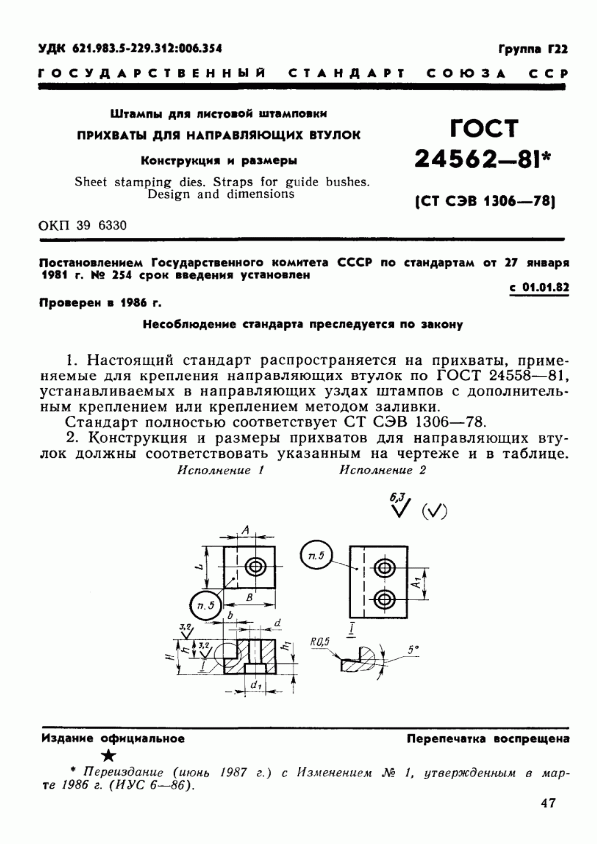 Обложка ГОСТ 24562-81 Штампы для листовой штамповки. Прихваты для направляющих втулок. Конструкция и размеры