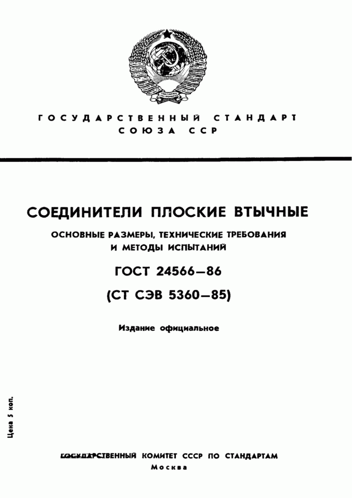 Обложка ГОСТ 24566-86 Соединители плоские втычные. Основные размеры, технические требования и методы испытаний