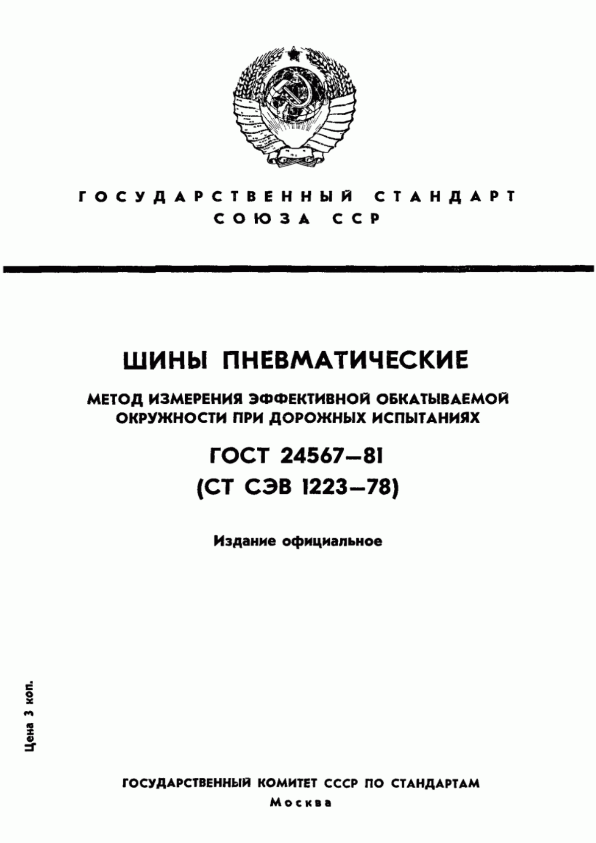 Обложка ГОСТ 24567-81 Шины пневматические. Метод измерения эффективной обкатываемой окружности при дорожных испытаниях