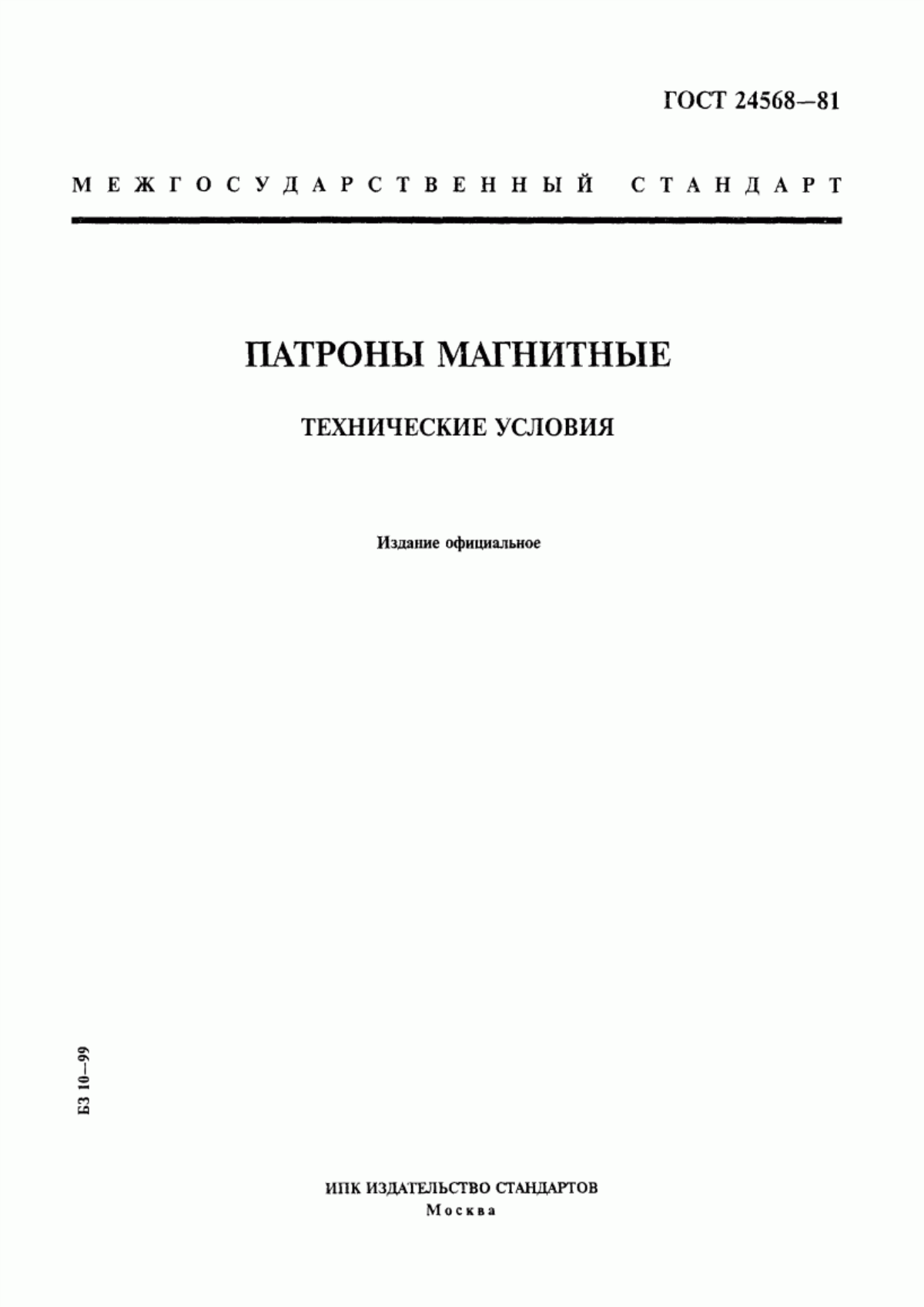 Обложка ГОСТ 24568-81 Патроны магнитные. Технические условия