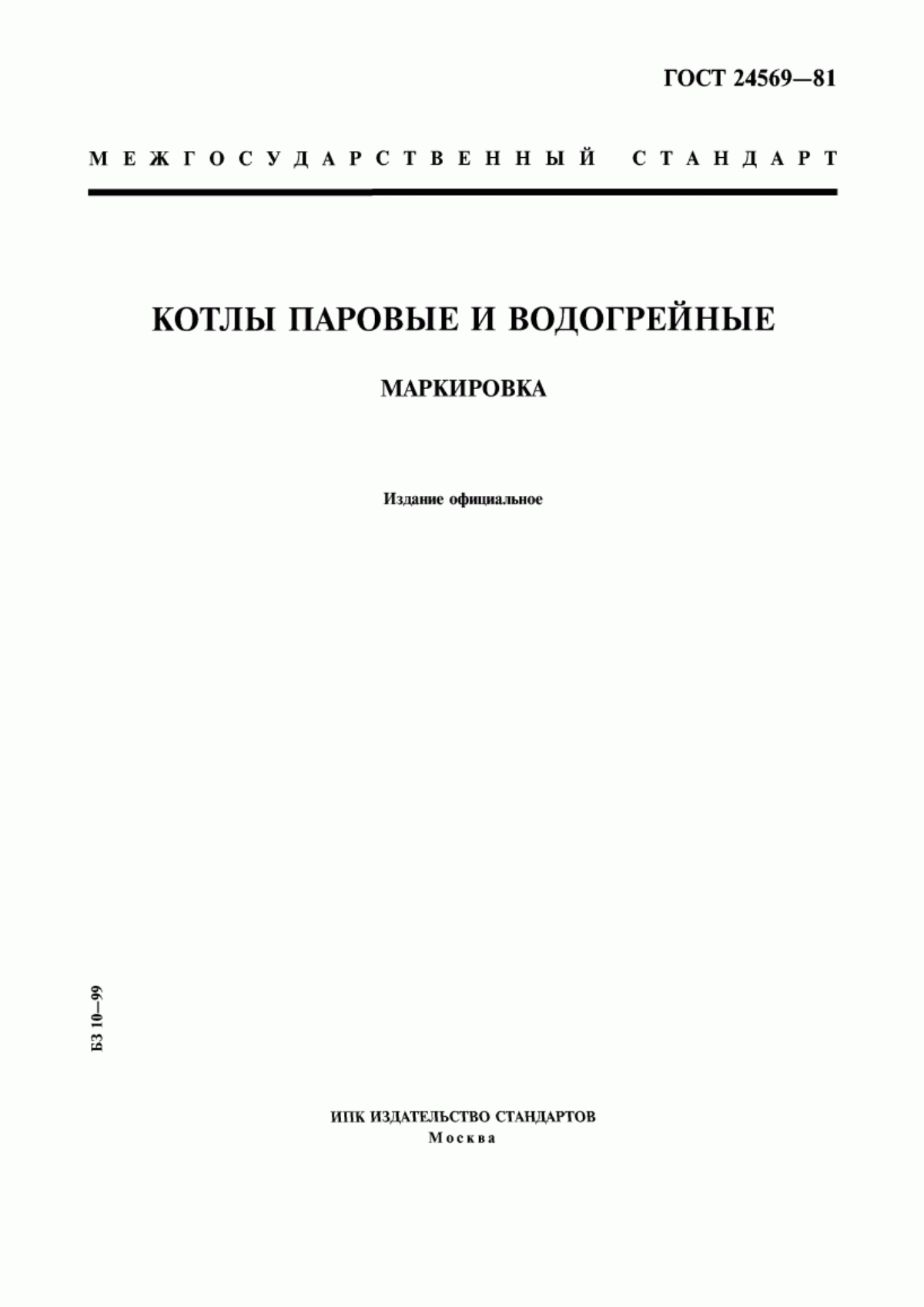 Обложка ГОСТ 24569-81 Котлы паровые и водогрейные. Маркировка