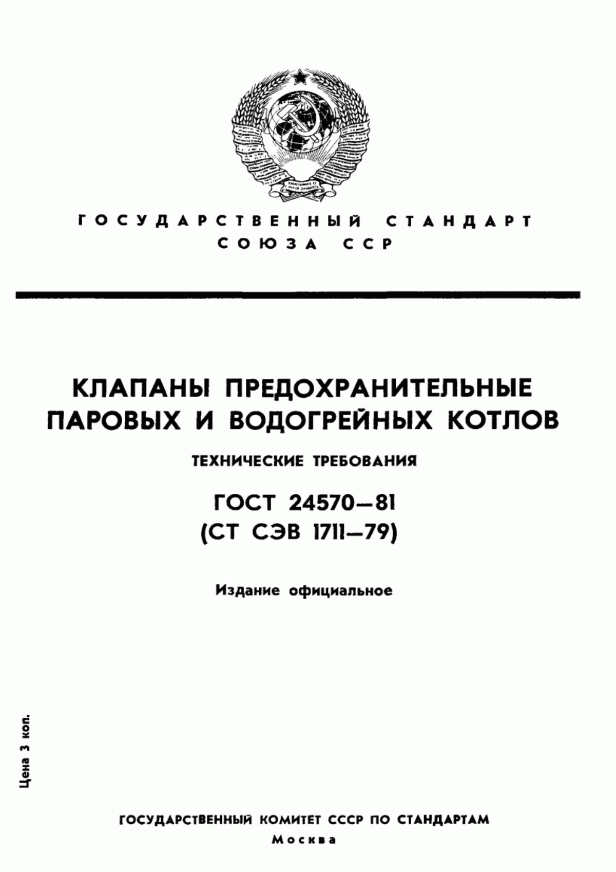 Обложка ГОСТ 24570-81 Клапаны предохранительные паровых и водогрейных котлов. Технические требования