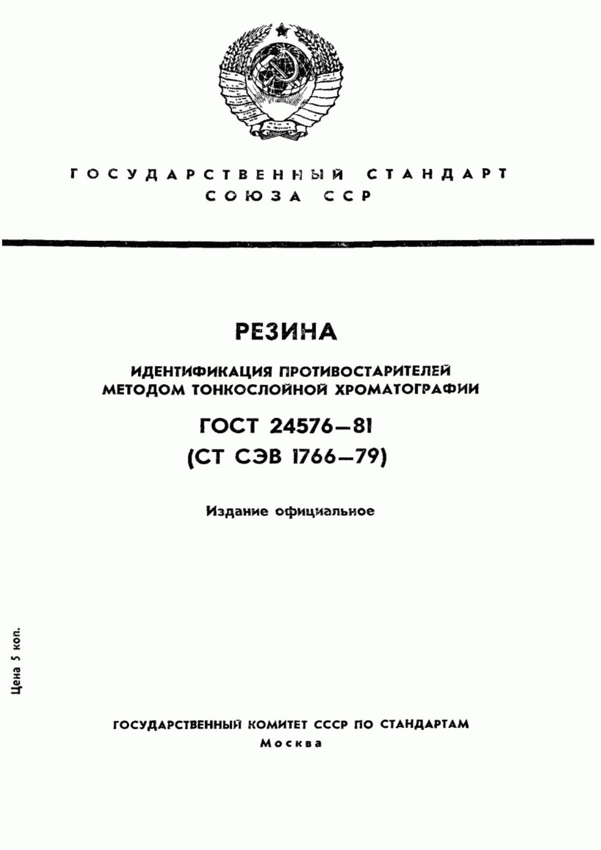 Обложка ГОСТ 24576-81 Резина. Идентификация противостарителей методом тонкослойной хроматографии