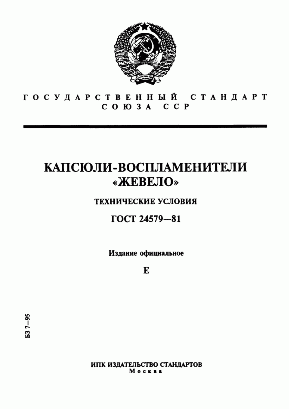 Обложка ГОСТ 24579-81 Капсюли-воспламенители "Жевело". Технические условия