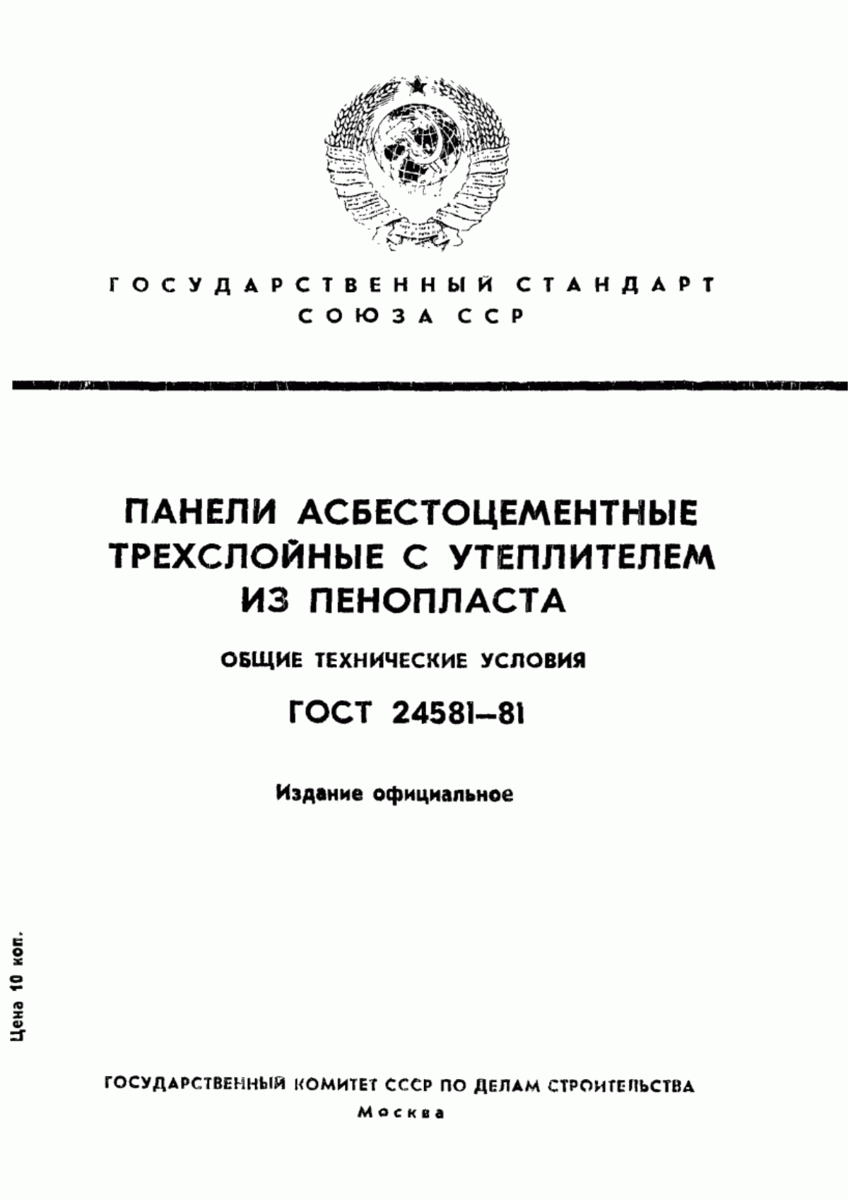 Обложка ГОСТ 24581-81 Панели асбестоцементные трехслойные с утеплителем из пенопласта. Общие технические условия