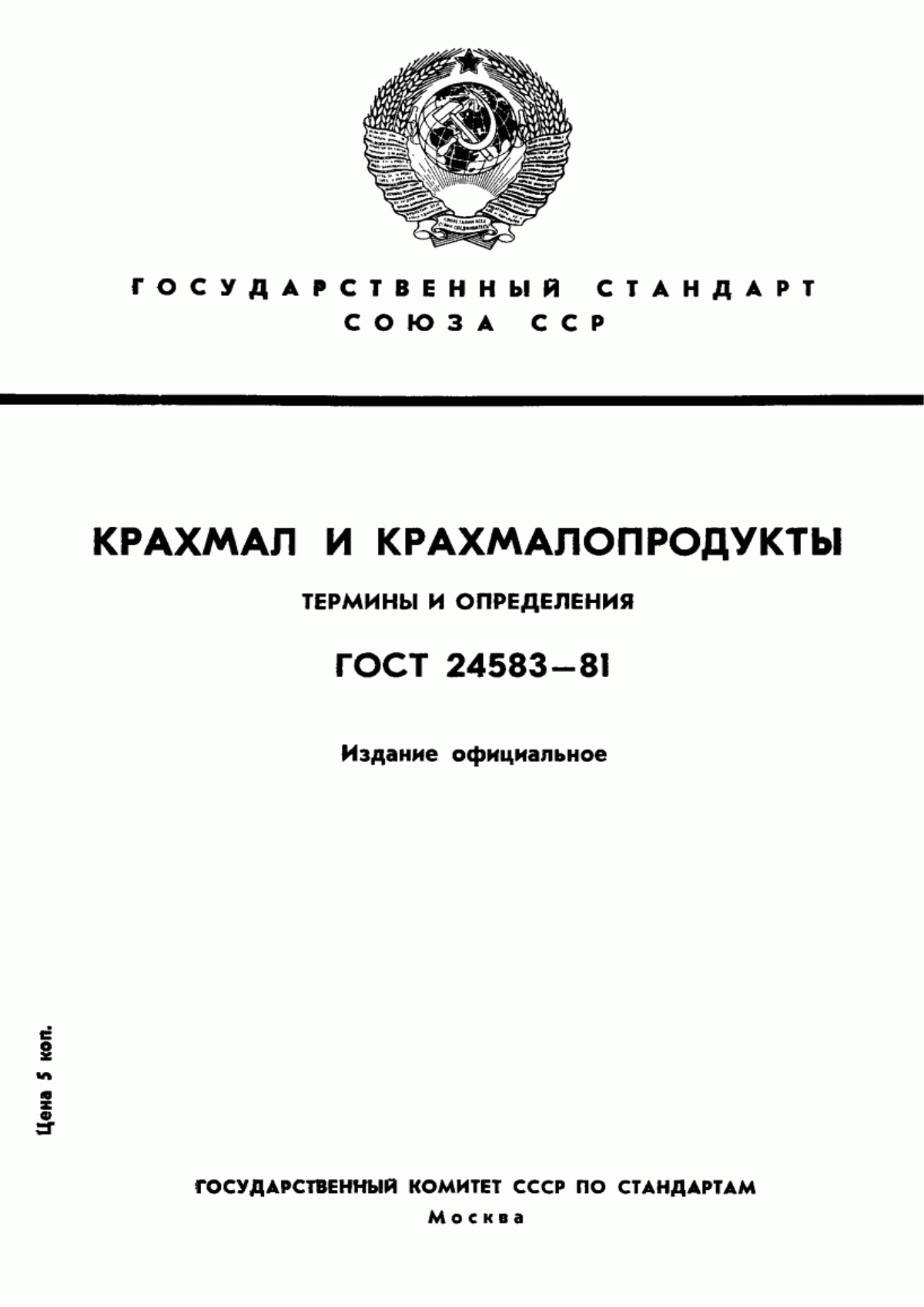 Обложка ГОСТ 24583-81 Крахмал и крахмалопродукты. Термины и определения