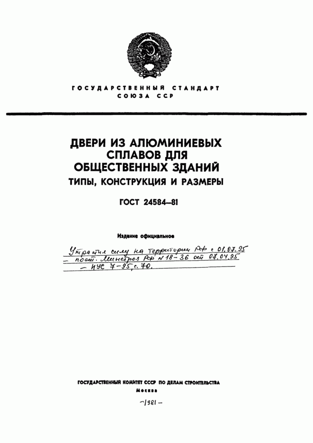 Обложка ГОСТ 24584-81 Двери из алюминиевых сплавов для общественных зданий. Типы, конструкции и основные размеры