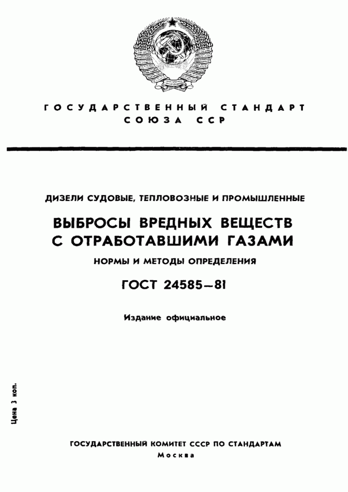 Обложка ГОСТ 24585-81 Дизели судовые, тепловозные и промышленные. Выбросы вредных веществ с отработавшими газами. Нормы и методы определения