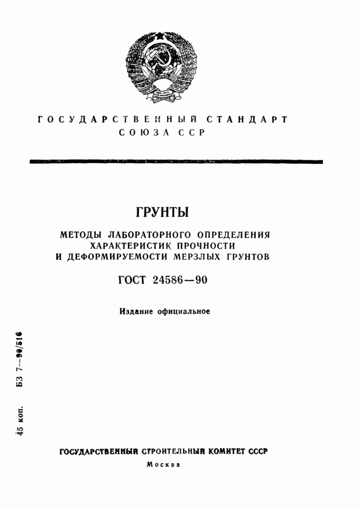 Обложка ГОСТ 24586-90 Грунты. Методы лабораторного определения характеристик прочности и деформируемости мерзлых грунтов