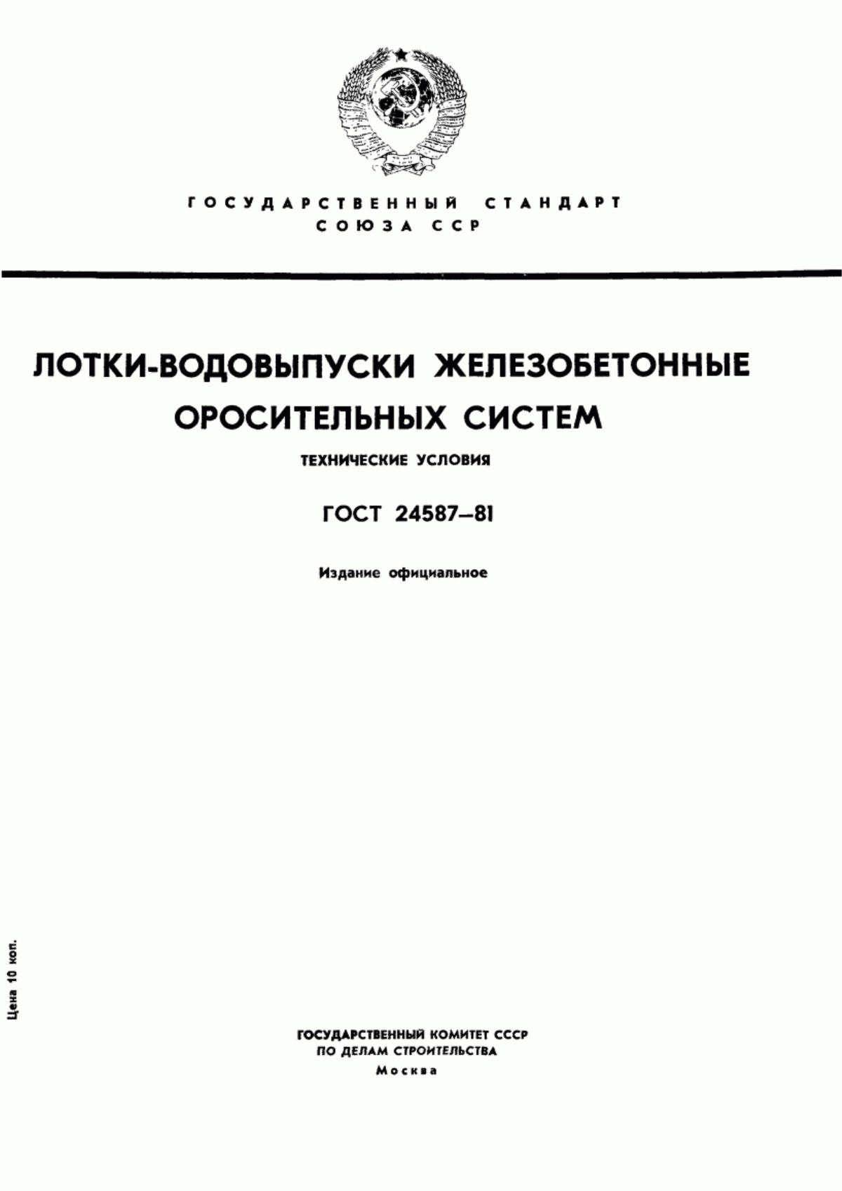 Обложка ГОСТ 24587-81 Лотки-водовыпуски железобетонные оросительных систем. Технические условия