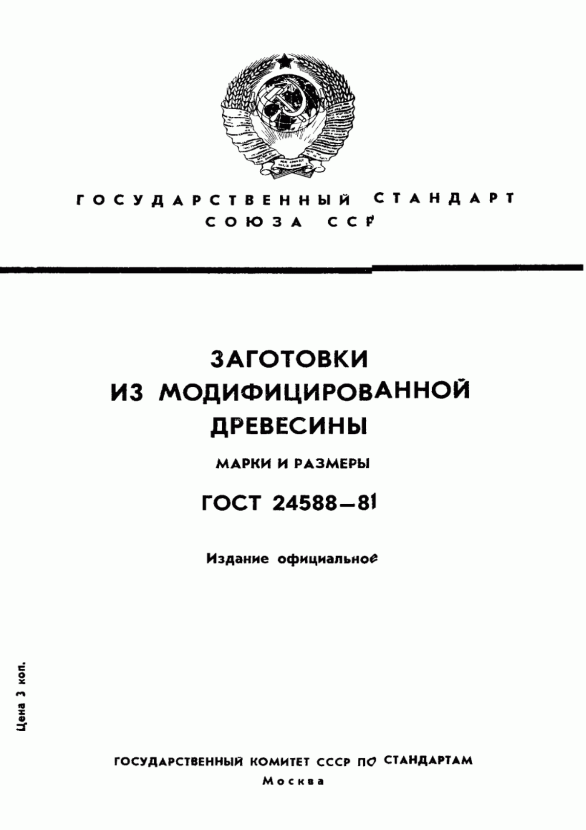 Обложка ГОСТ 24588-81 Заготовки из модифицированной древесины. Марки и размеры