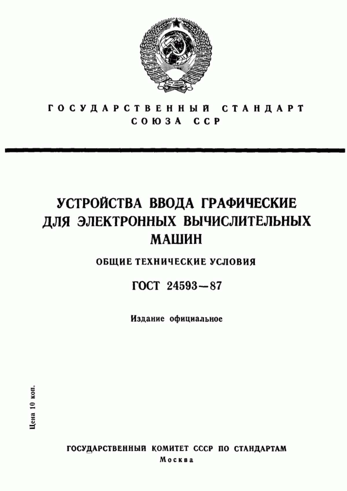 Обложка ГОСТ 24593-87 Устройства ввода графические для электронных вычислительных машин. Общие технические условия