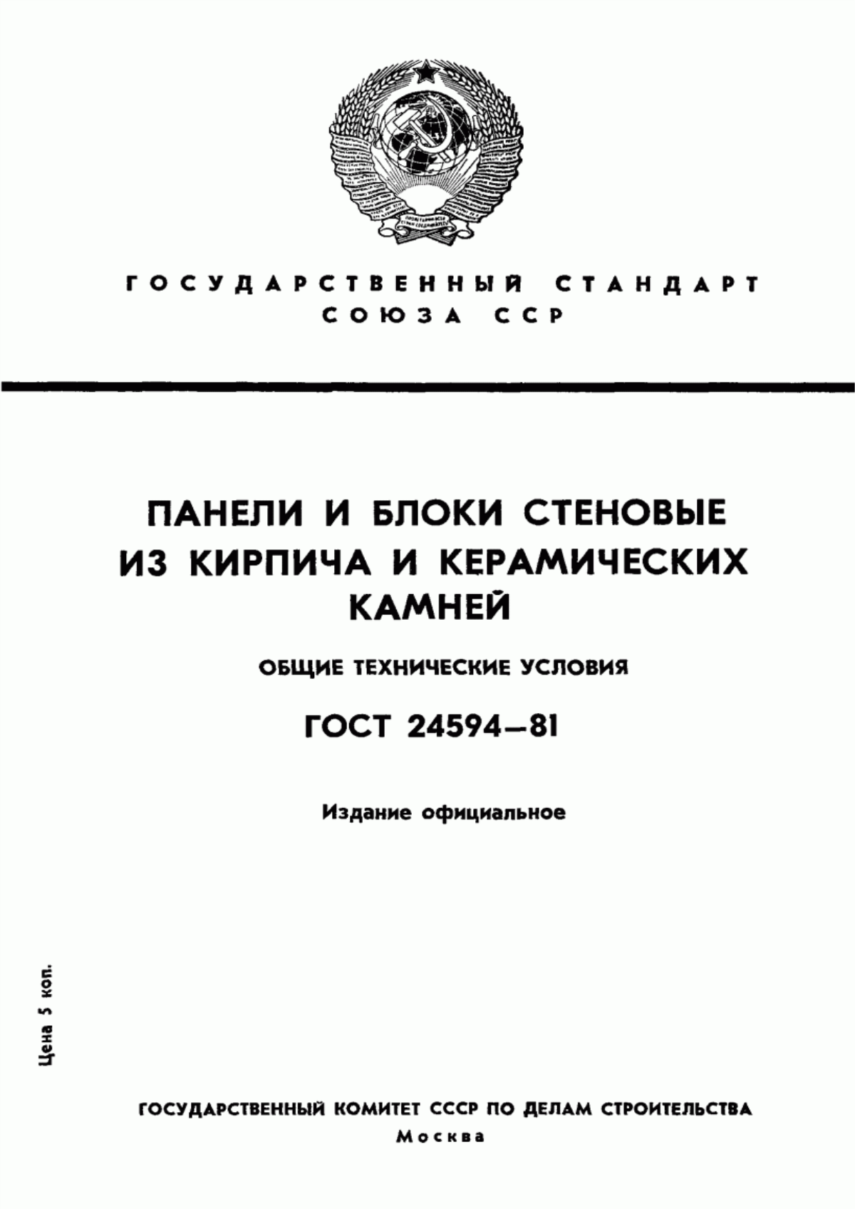 Обложка ГОСТ 24594-81 Панели и блоки стеновые из кирпича и керамических камней. Общие технические условия