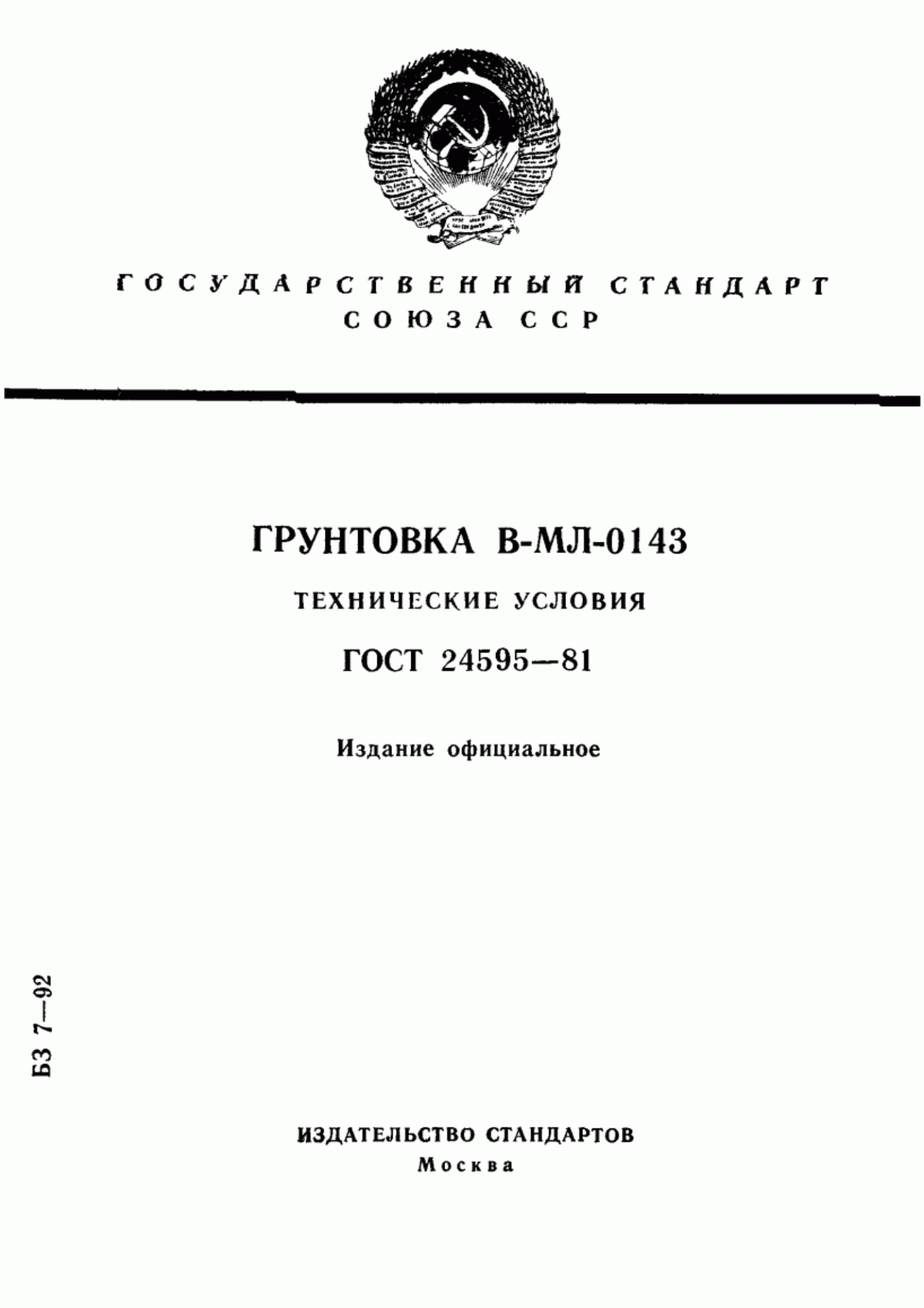 Обложка ГОСТ 24595-81 Грунтовка В-МЛ-0143. Технические условия