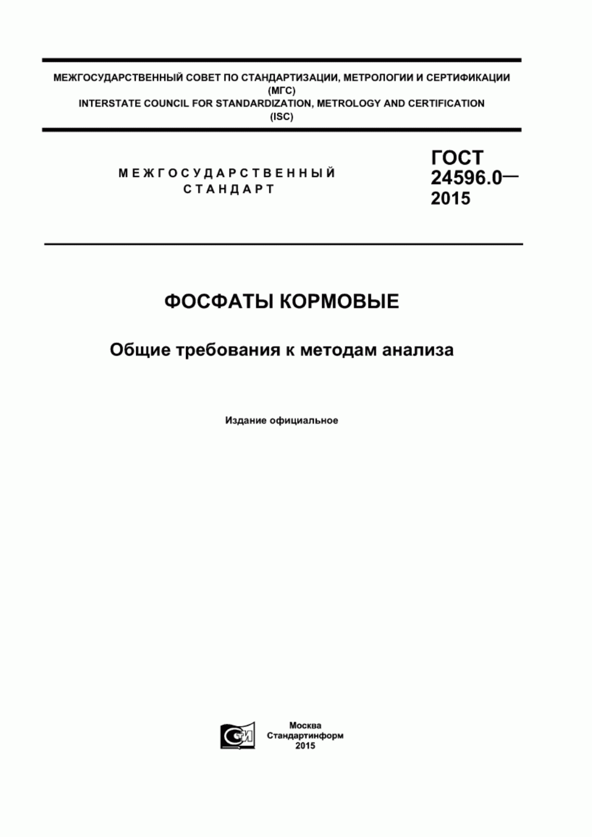 Обложка ГОСТ 24596.0-2015 Фосфаты кормовые. Общие требования к методам анализа