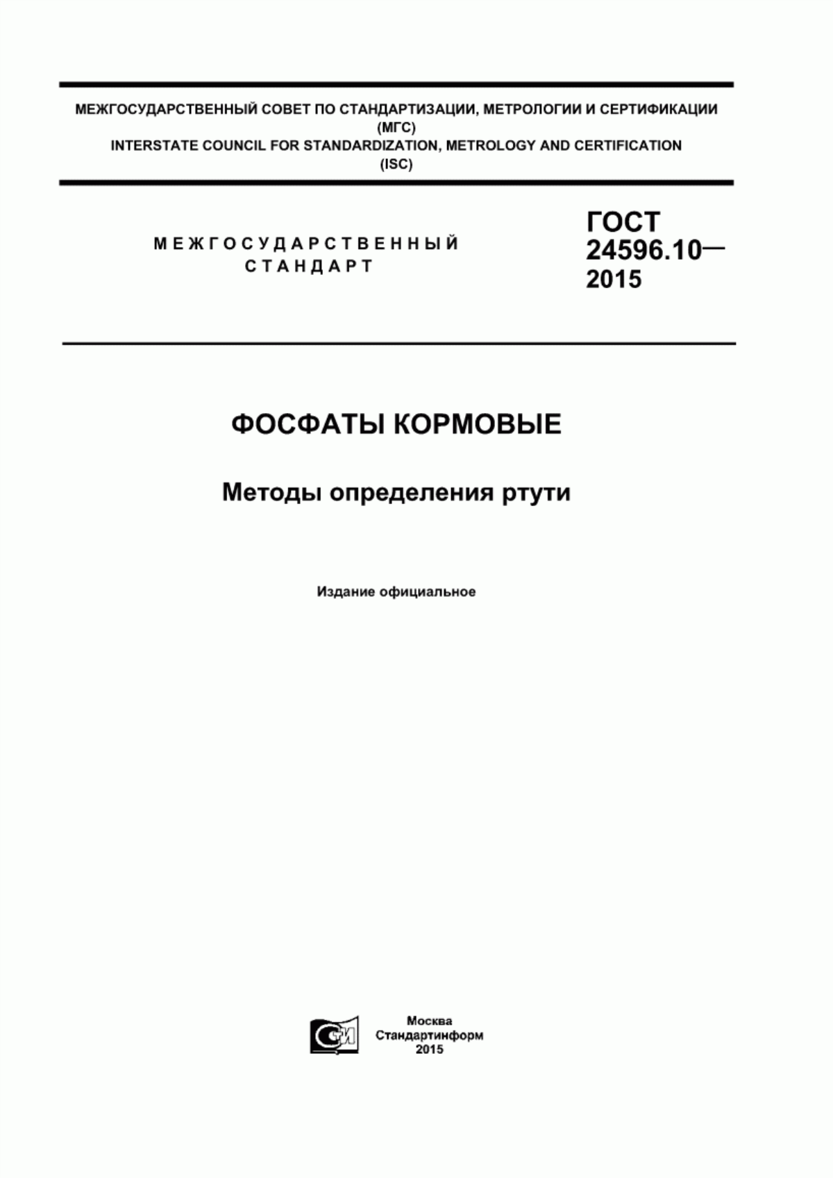 Обложка ГОСТ 24596.10-2015 Фосфаты кормовые. Методы определения ртути