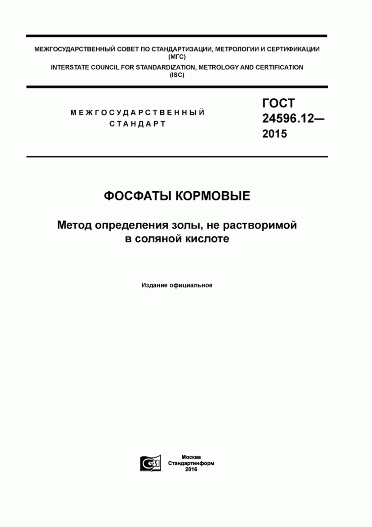 Обложка ГОСТ 24596.12-2015 Фосфаты кормовые. Метод определения золы, не растворимой в соляной кислоте