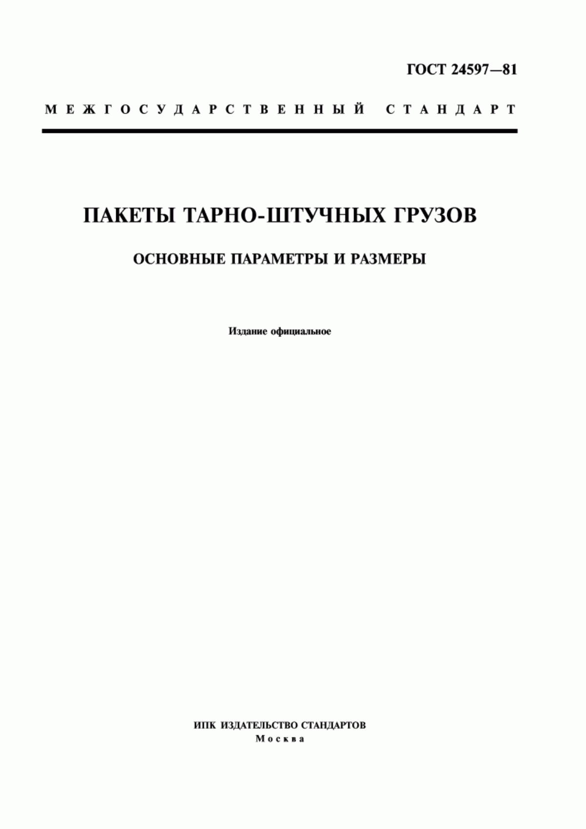 Обложка ГОСТ 24597-81 Пакеты тарно-штучных грузов. Основные параметры и размеры