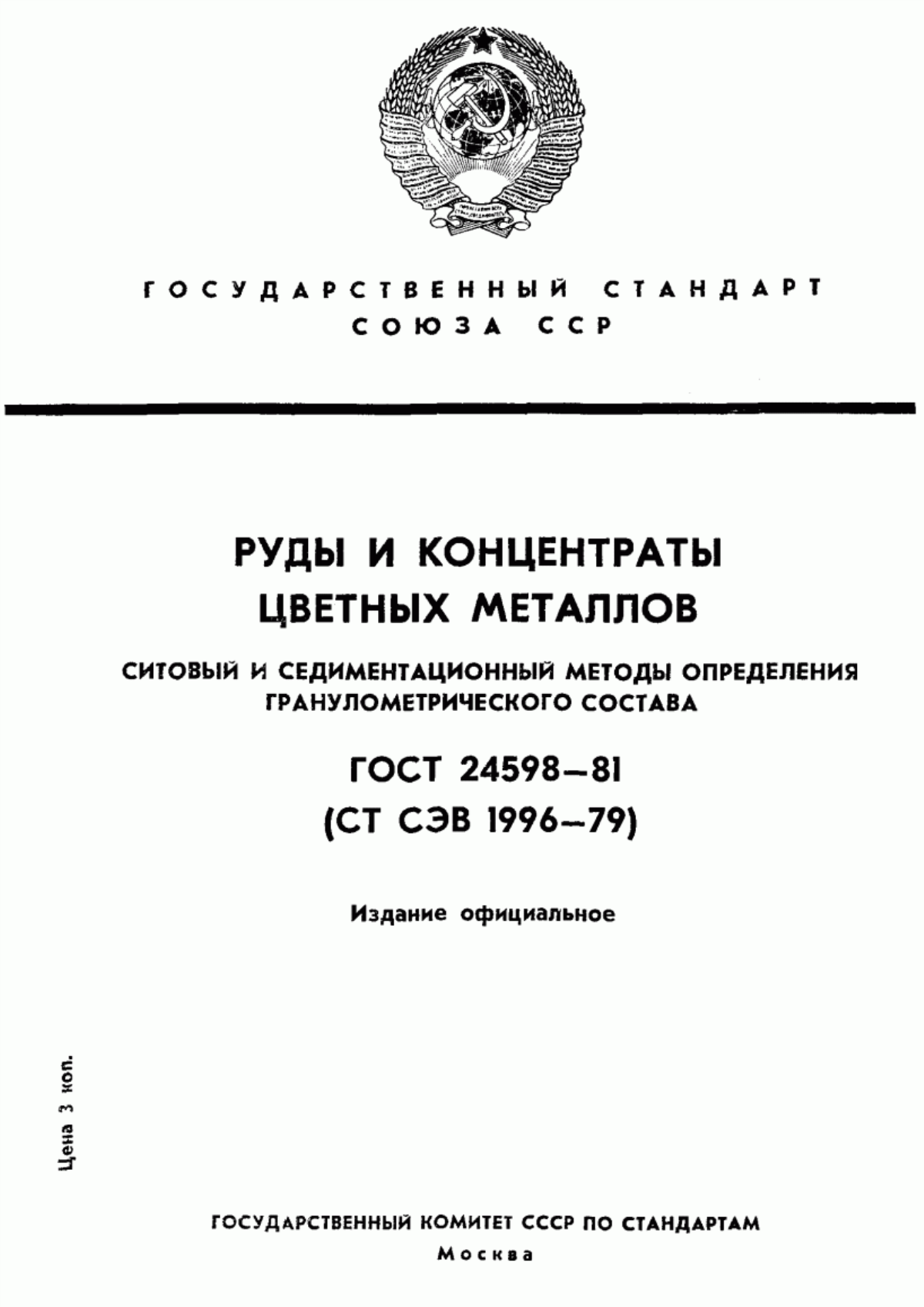 Обложка ГОСТ 24598-81 Руды и концентраты цветных металлов. Ситовый и седиментационный методы определения гранулометрического состава