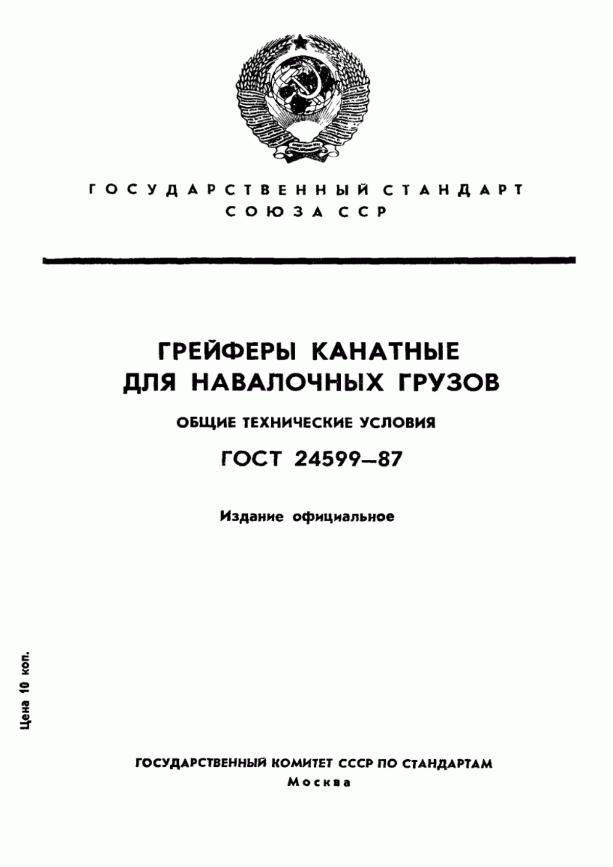 Обложка ГОСТ 24599-87 Грейферы канатные для навалочных грузов. Общие технические условия