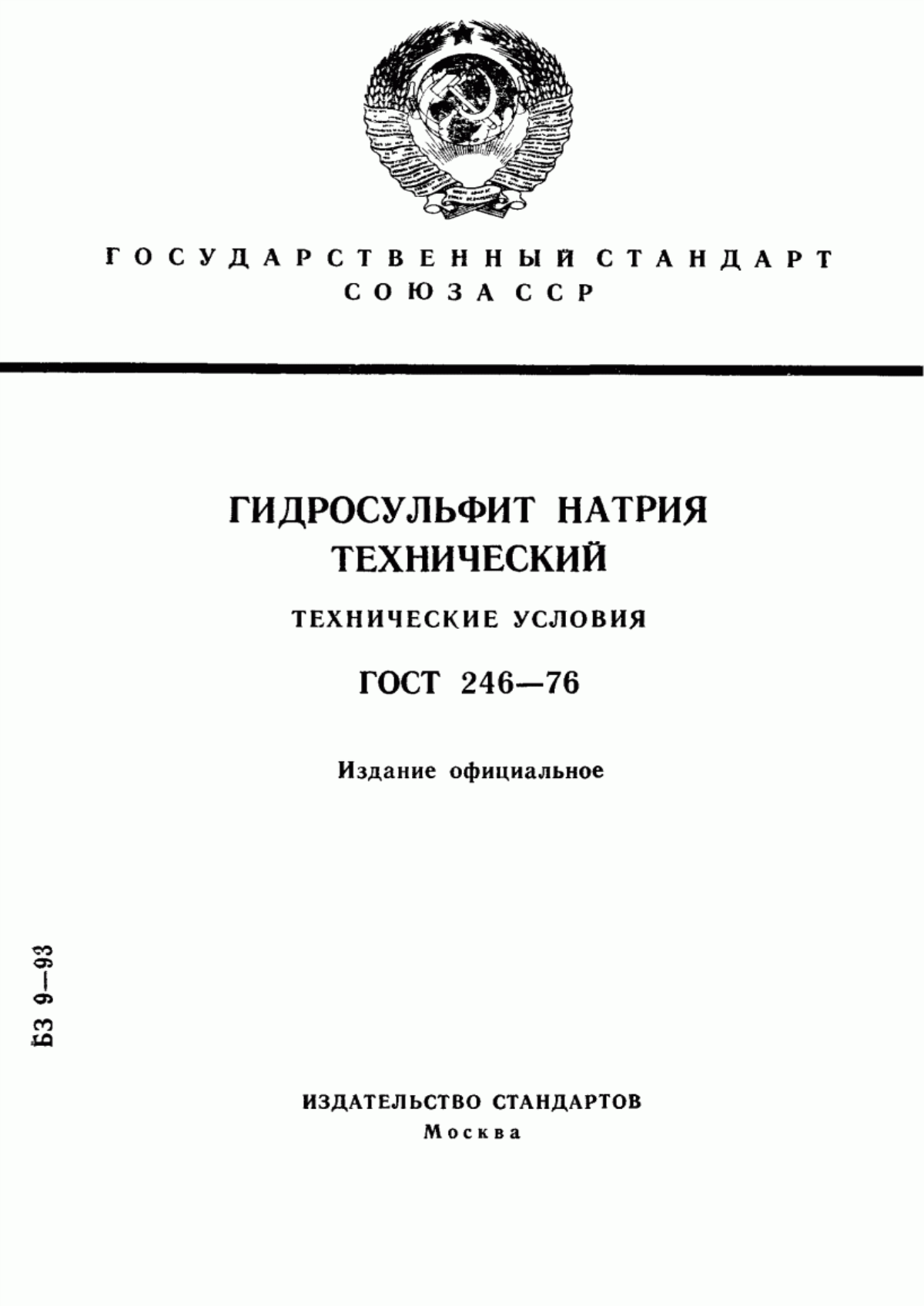 Обложка ГОСТ 246-76 Гидросульфит натрия технический. Технические условия