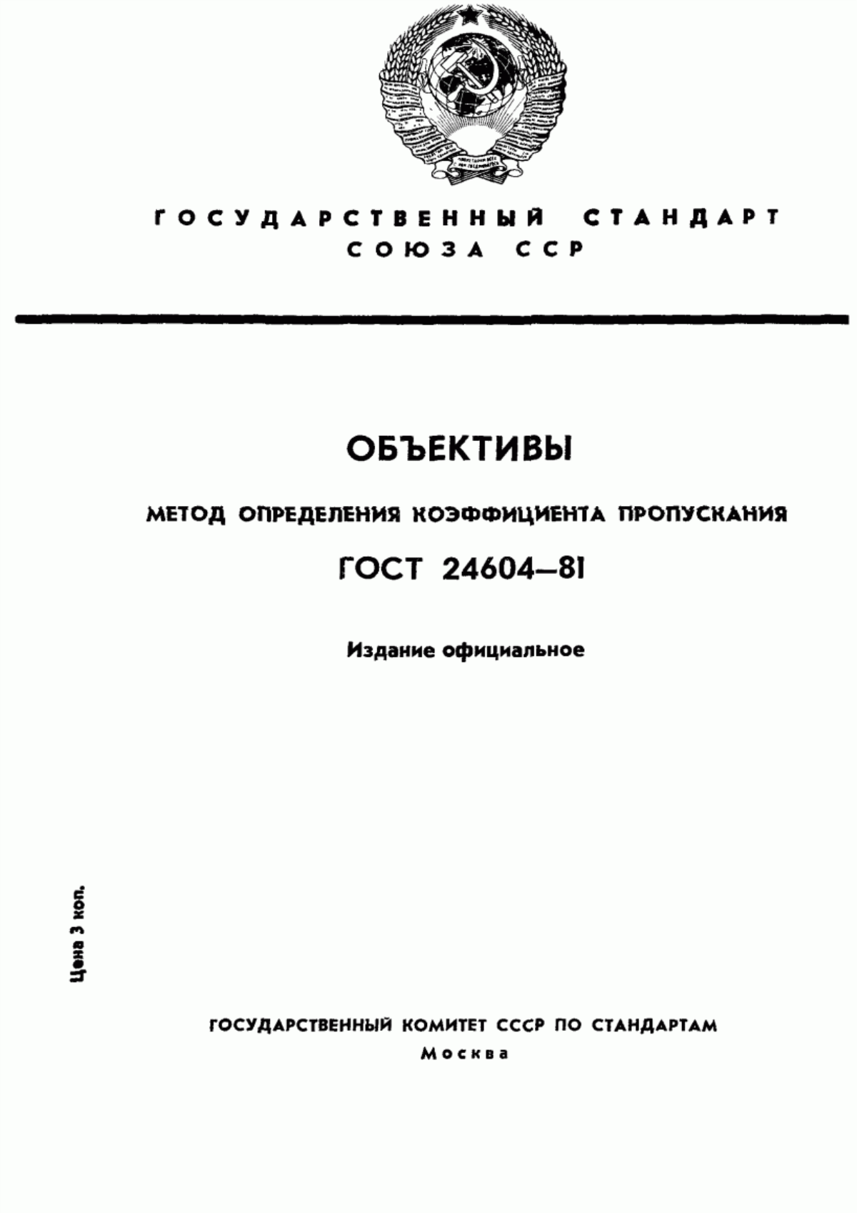 Обложка ГОСТ 24604-81 Объективы. Метод определения коэффициента пропускания