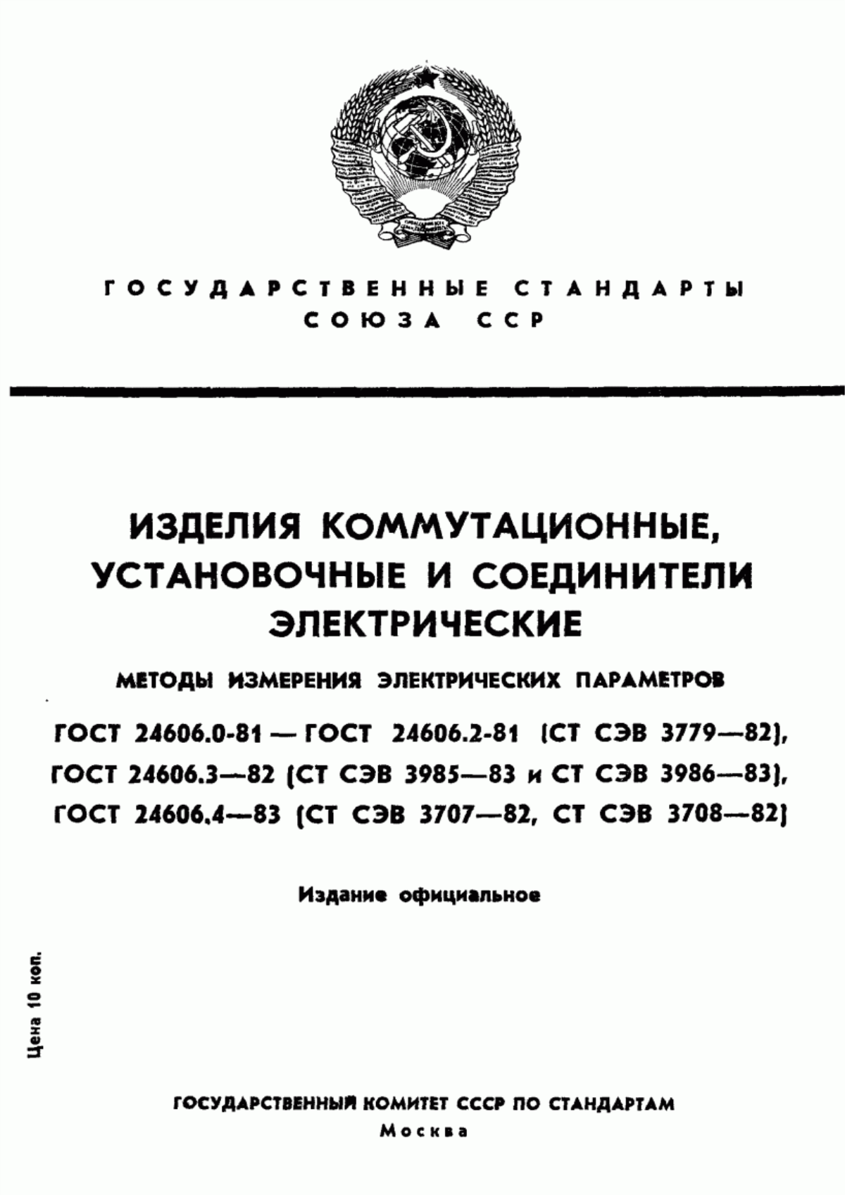 Обложка ГОСТ 24606.0-81 Изделия коммутационные, установочные и соединители электрические. Общие требования при измерении электрических параметров